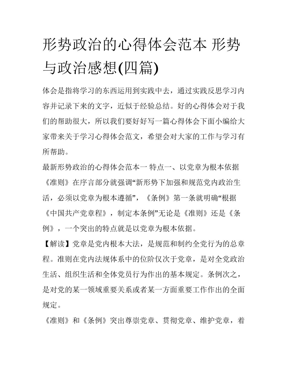 形势政治的心得体会范本 形势与政治感想(四篇)_第1页