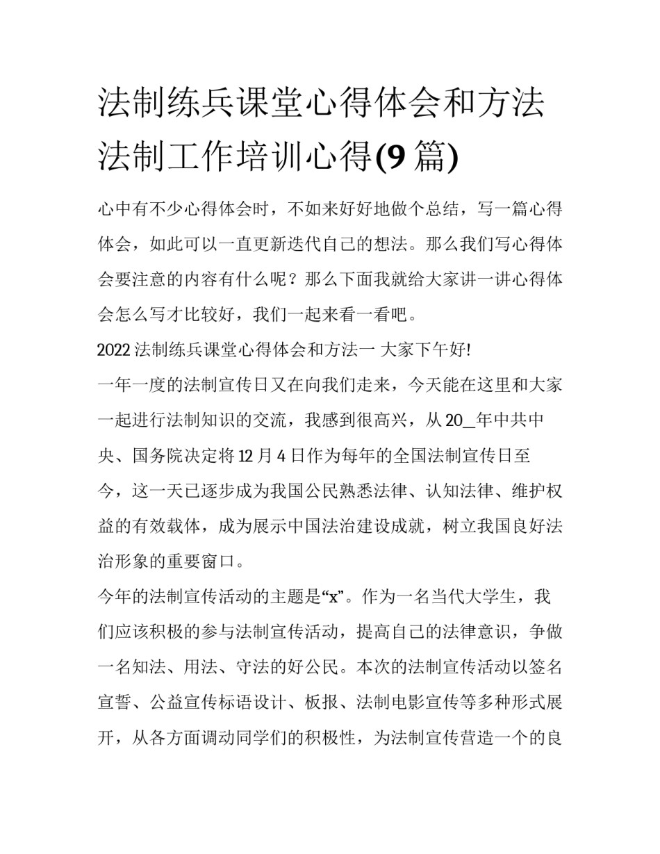 法制练兵课堂心得体会和方法 法制工作培训心得(9篇)_第1页