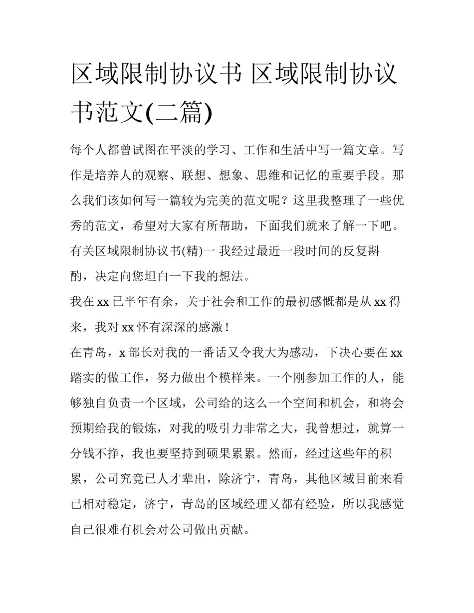 区域限制协议书 区域限制协议书范文(二篇)_第1页