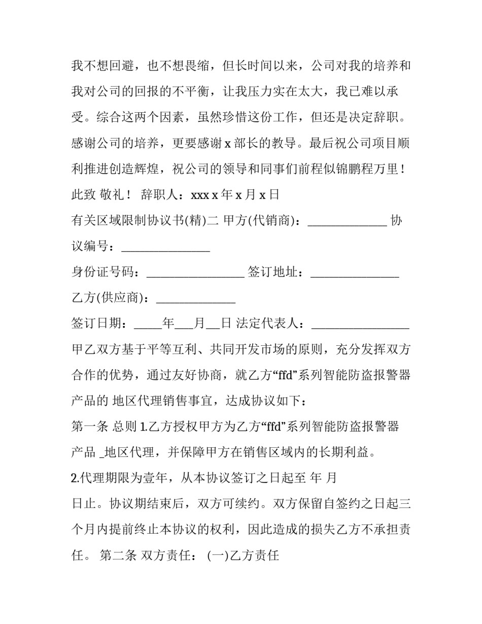 区域限制协议书 区域限制协议书范文(二篇)_第2页