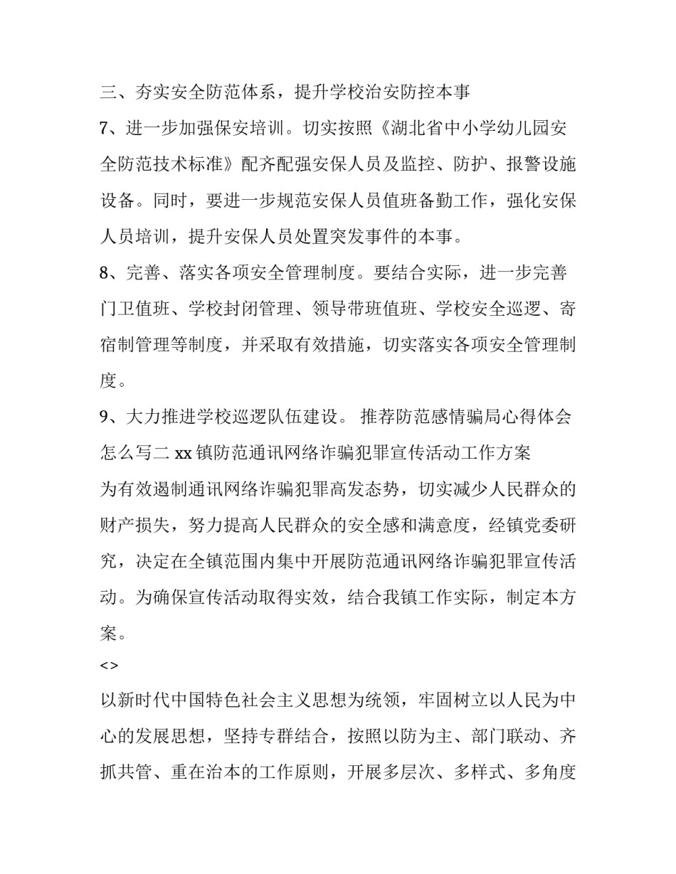 防范感情骗局心得体会怎么写 防范感情骗局心得体会怎么写好(七篇)_第2页