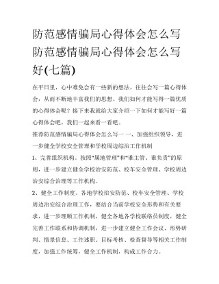 防范感情骗局心得体会怎么写 防范感情骗局心得体会怎么写好(七篇)