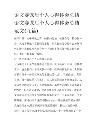 语文赛课后个人心得体会总结 语文赛课后个人心得体会总结范文(九篇)