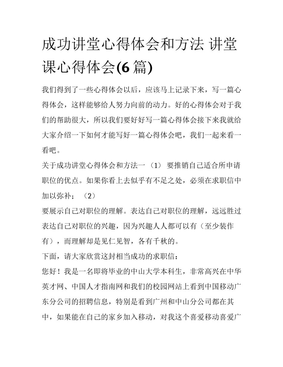 成功讲堂心得体会和方法 讲堂课心得体会(6篇)_第1页