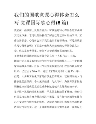 我们的国歌党课心得体会怎么写 党课国际歌心得(8篇)