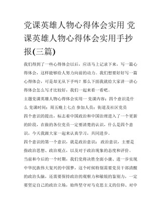 党课英雄人物心得体会实用 党课英雄人物心得体会实用手抄报(三篇)