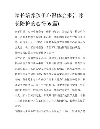 家长陪养孩子心得体会报告 家长陪护的心得(6篇)