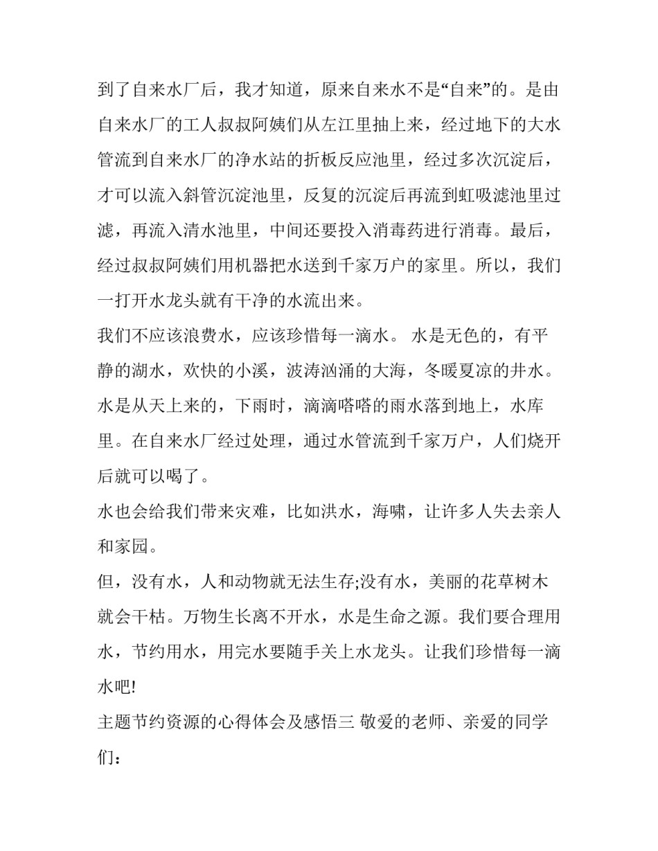 节约资源的心得体会及感悟 关于节约资源的心得体会(七篇)_第3页