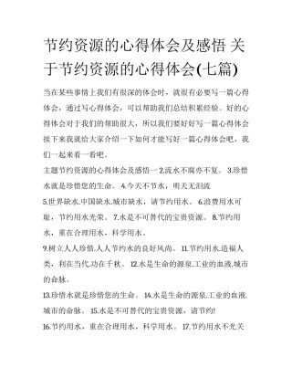 节约资源的心得体会及感悟 关于节约资源的心得体会(七篇)