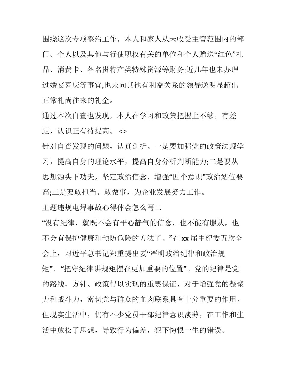 违规电焊事故心得体会怎么写 电气焊事故反思心得体会(9篇)_第2页