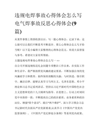 违规电焊事故心得体会怎么写 电气焊事故反思心得体会(9篇)