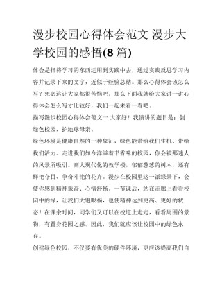 漫步校园心得体会范文 漫步大学校园的感悟(8篇)