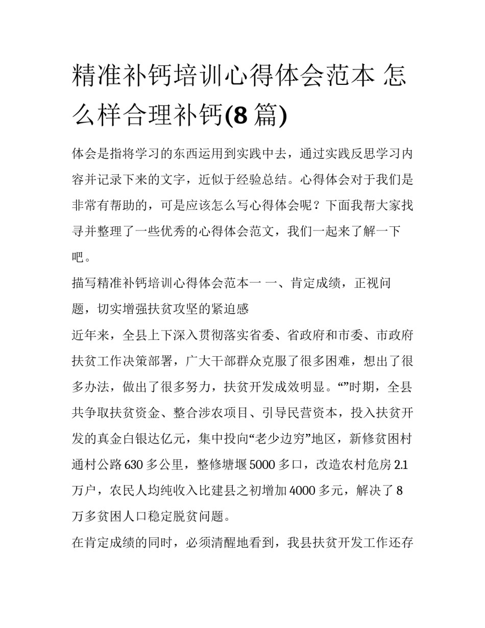 精准补钙培训心得体会范本 怎么样合理补钙(8篇)_第1页