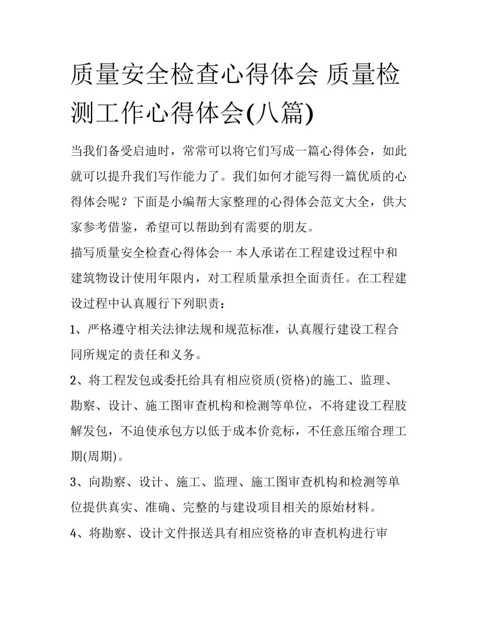 质量安全检查心得体会 质量检测工作心得体会(八篇)_第1页