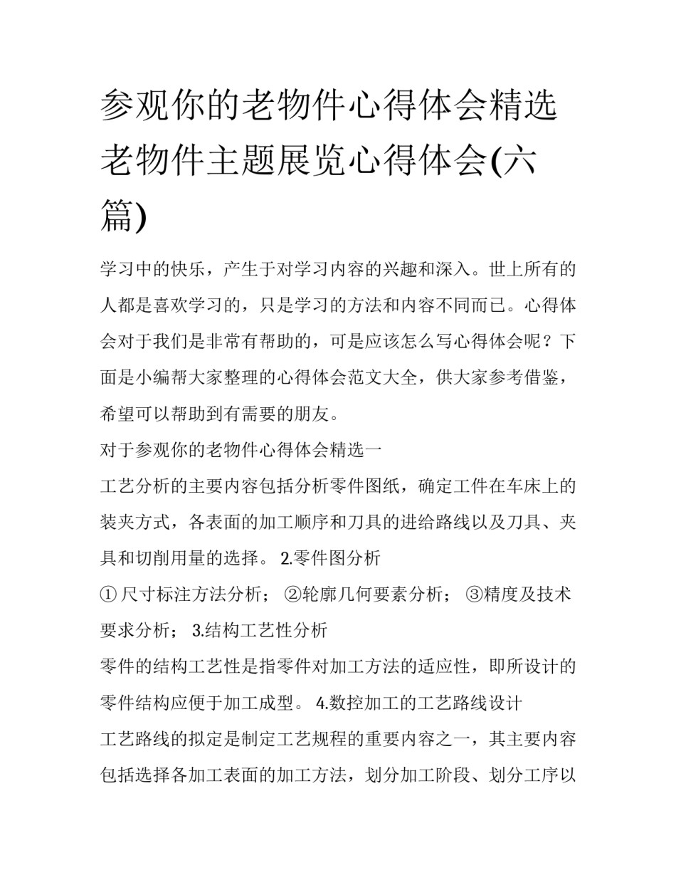 参观你的老物件心得体会精选 老物件主题展览心得体会(六篇)_第1页