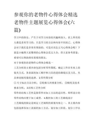 参观你的老物件心得体会精选 老物件主题展览心得体会(六篇)