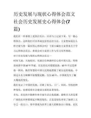 历史发展与现状心得体会范文 社会历史发展史心得体会(7篇)