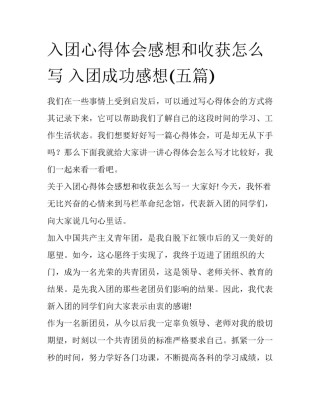 入团心得体会感想和收获怎么写 入团成功感想(五篇)