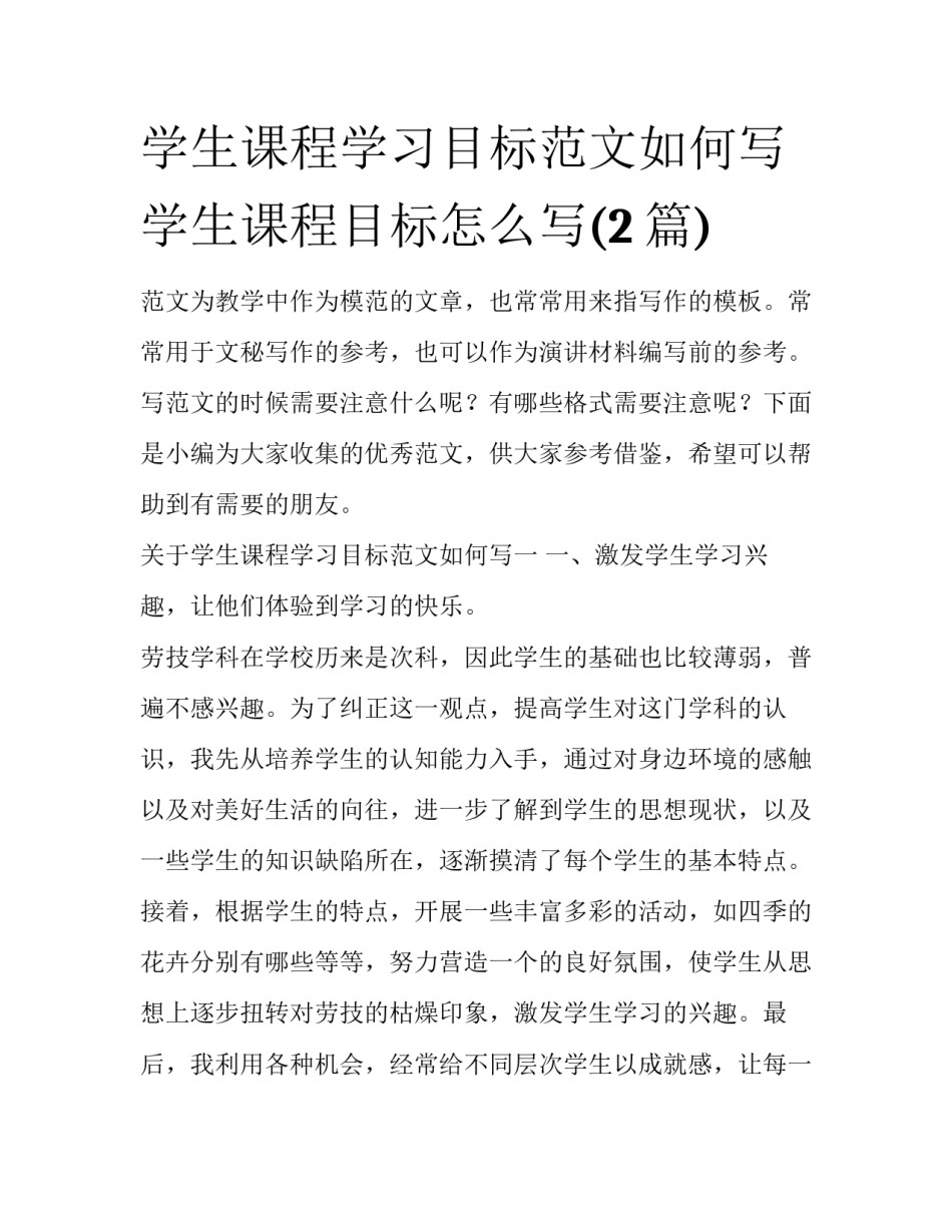 学生课程学习目标范文如何写 学生课程目标怎么写(2篇)_第1页