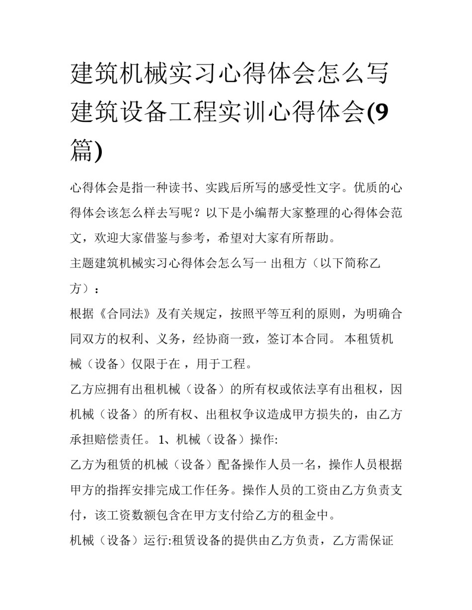建筑机械实习心得体会怎么写 建筑设备工程实训心得体会(9篇)_第1页
