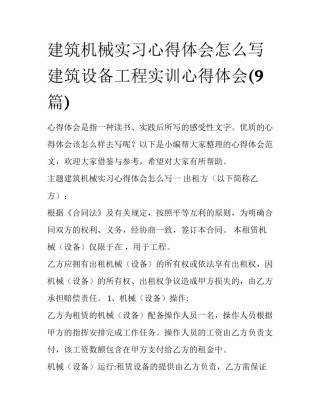 建筑机械实习心得体会怎么写 建筑设备工程实训心得体会(9篇)