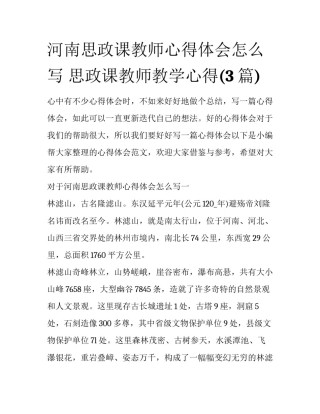 河南思政课教师心得体会怎么写 思政课教师教学心得(3篇)