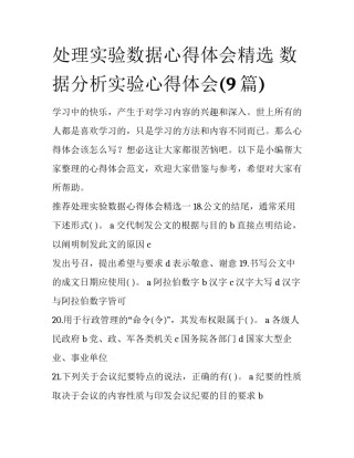 处理实验数据心得体会精选 数据分析实验心得体会(9篇)