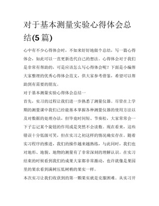 对于基本测量实验心得体会总结(5篇)