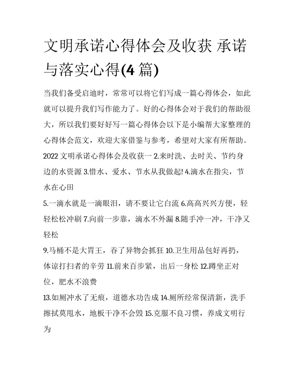 文明承诺心得体会及收获 承诺与落实心得(4篇)_第1页