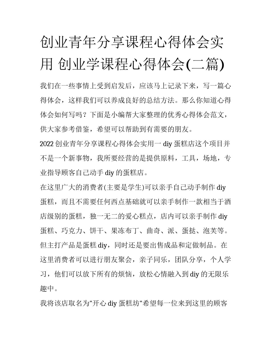 创业青年分享课程心得体会实用 创业学课程心得体会(二篇)_第1页