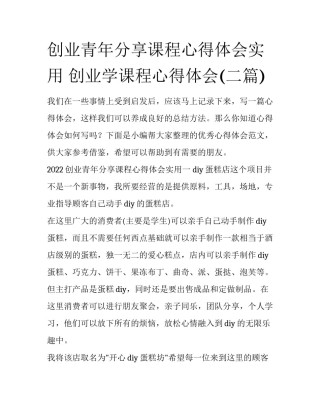 创业青年分享课程心得体会实用 创业学课程心得体会(二篇)