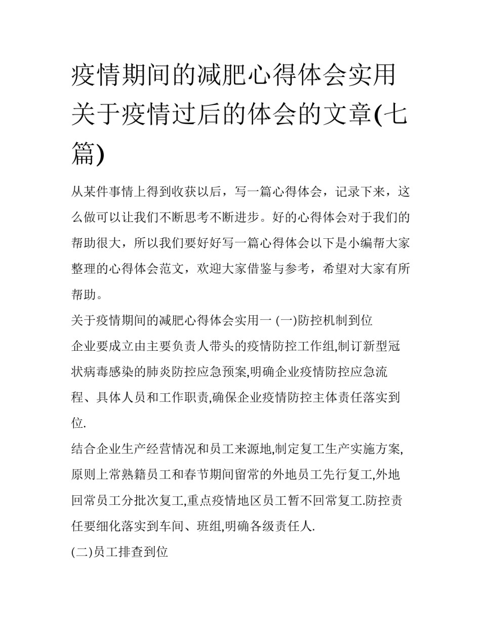 疫情期间的减肥心得体会实用 关于疫情过后的体会的文章(七篇)_第1页