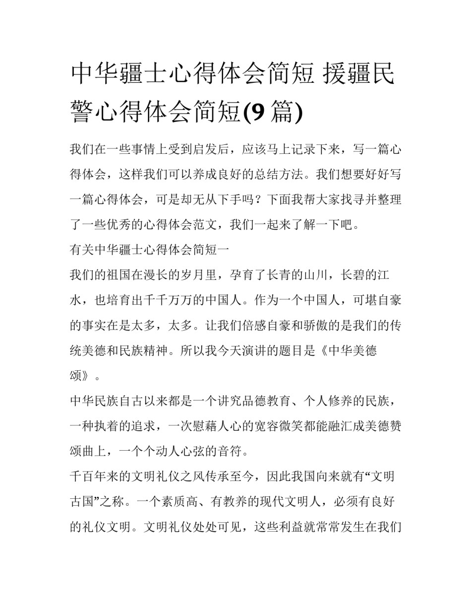 中华疆士心得体会简短 援疆民警心得体会简短(9篇)_第1页