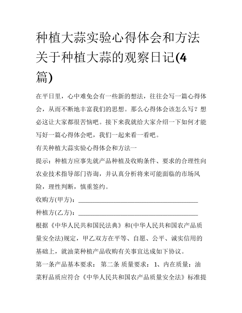 种植大蒜实验心得体会和方法 关于种植大蒜的观察日记(4篇)_第1页