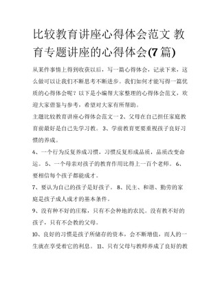 比较教育讲座心得体会范文 教育专题讲座的心得体会(7篇)
