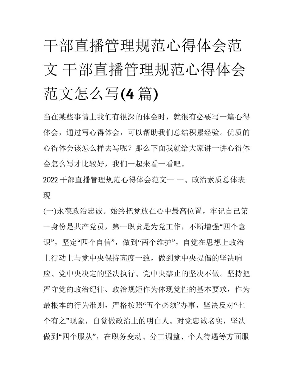 干部直播管理规范心得体会范文 干部直播管理规范心得体会范文怎么写(4篇)_第1页