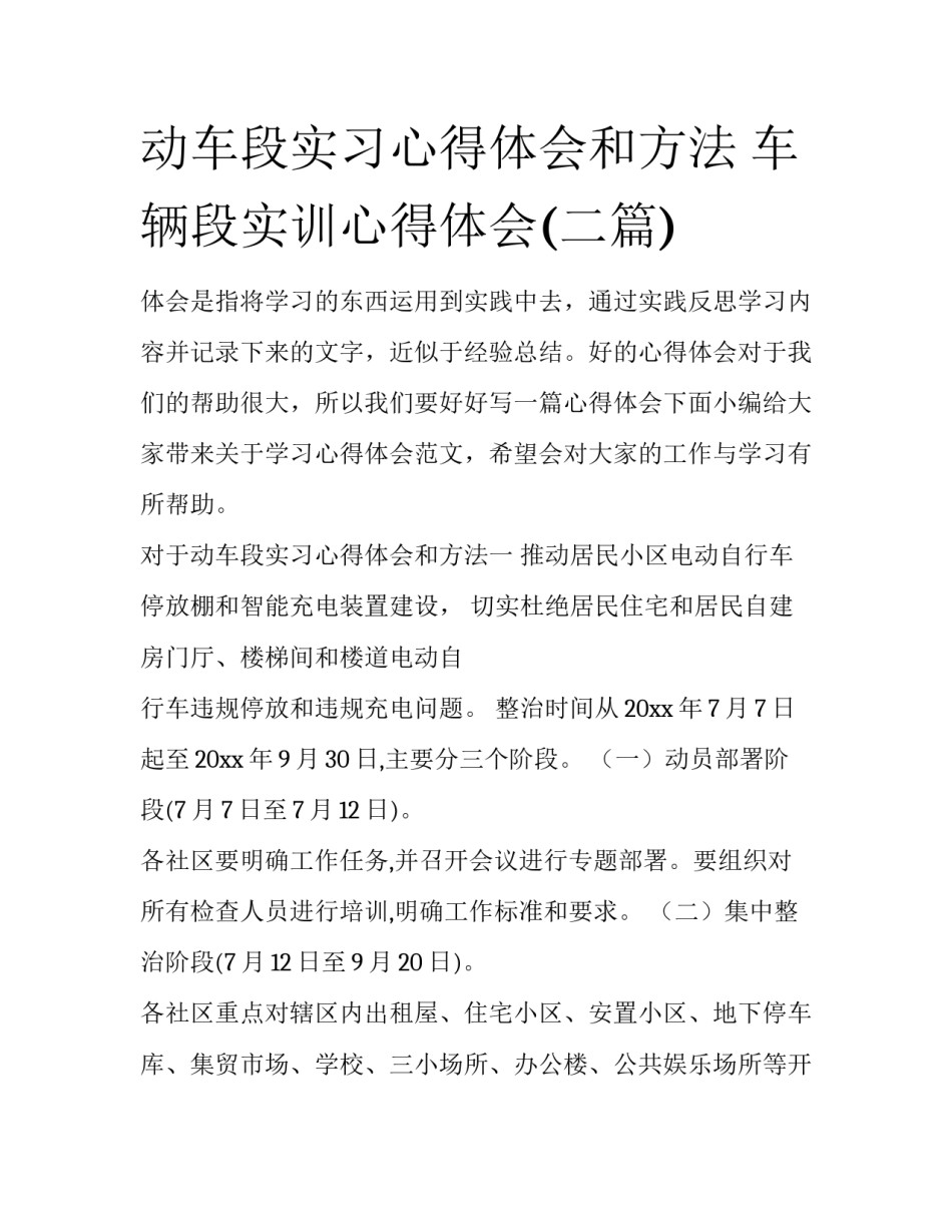 动车段实习心得体会和方法 车辆段实训心得体会(二篇)_第1页