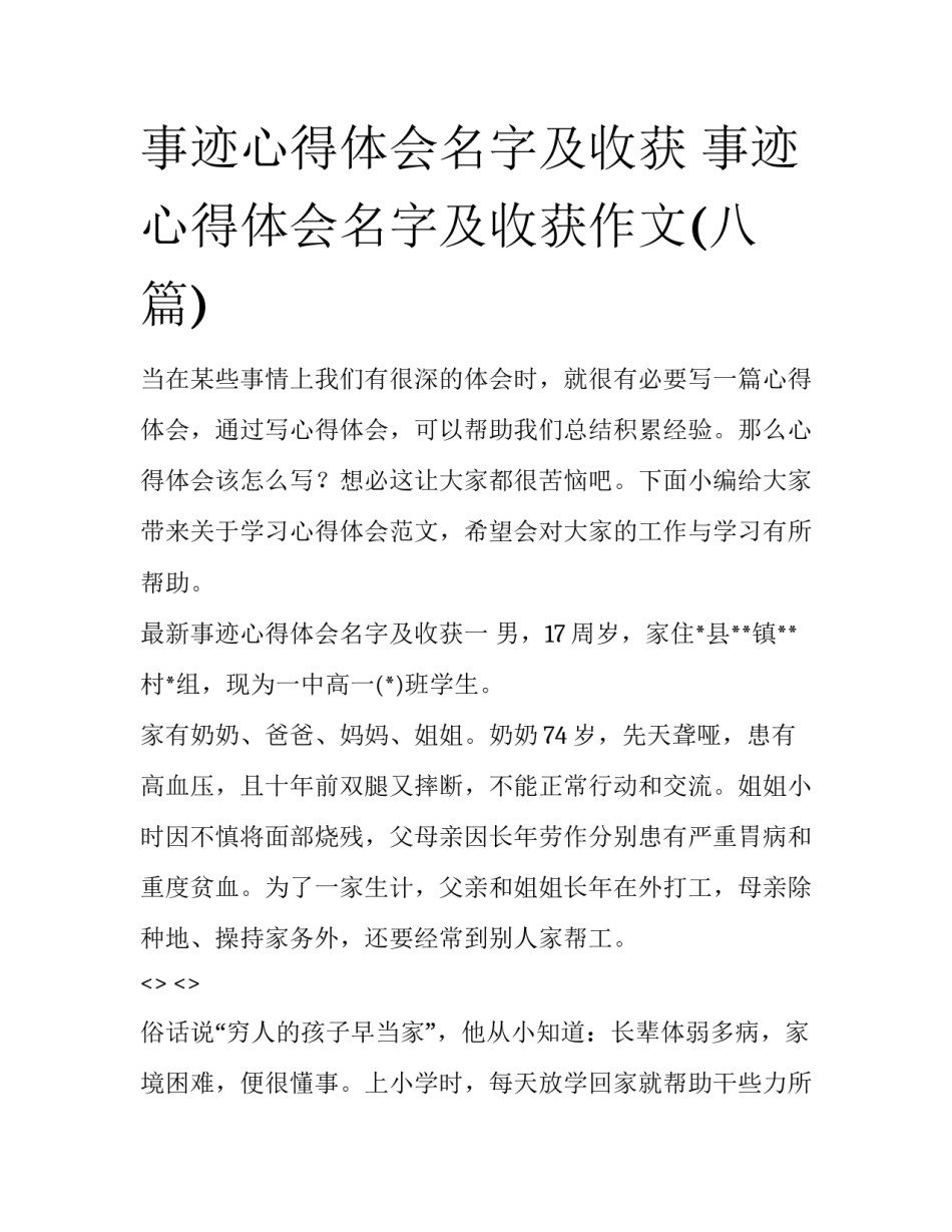 事迹心得体会名字及收获 事迹心得体会名字及收获作文(八篇)_第1页