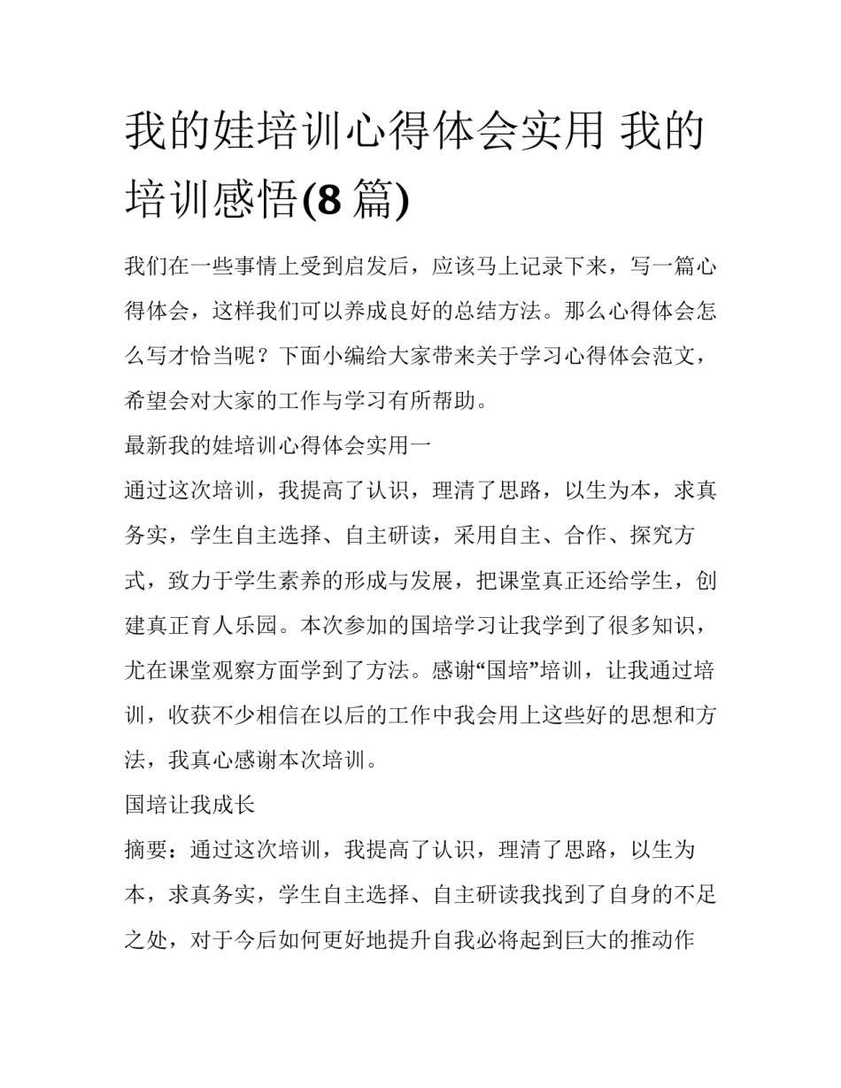 我的娃培训心得体会实用 我的培训感悟(8篇)_第1页