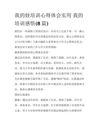 我的娃培训心得体会实用 我的培训感悟(8篇)