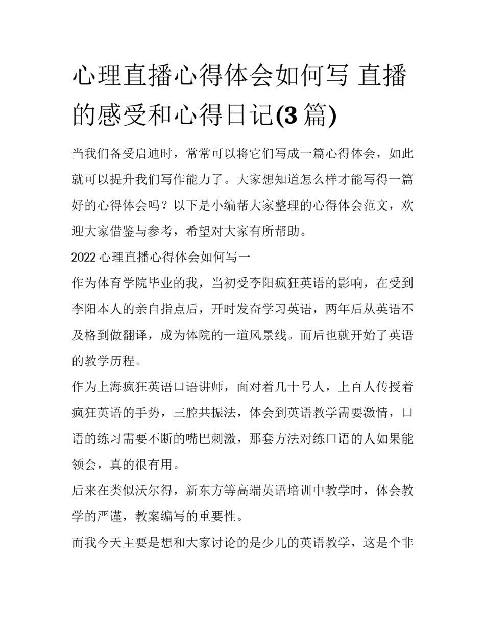 心理直播心得体会如何写 直播的感受和心得日记(3篇)_第1页