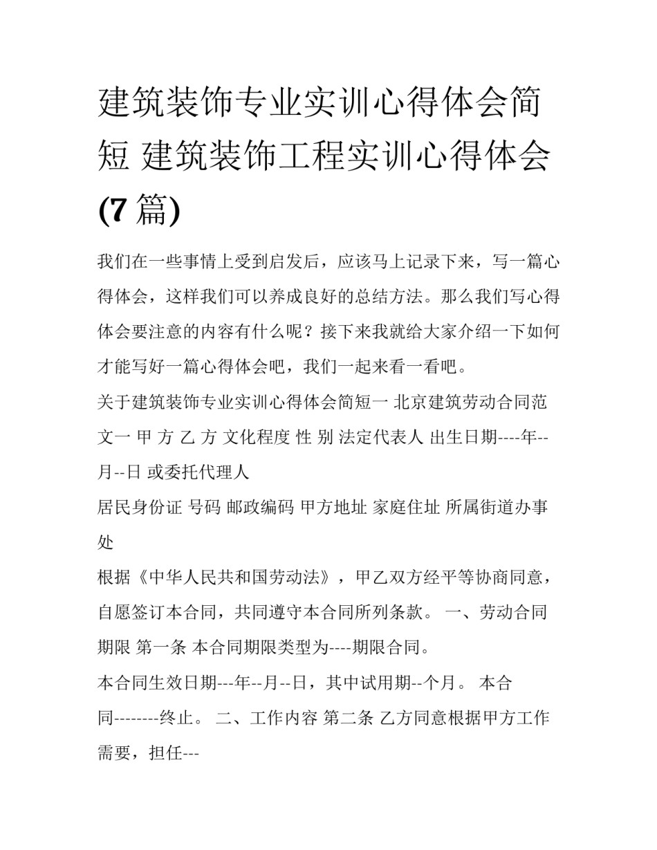 建筑装饰专业实训心得体会简短 建筑装饰工程实训心得体会(7篇)_第1页