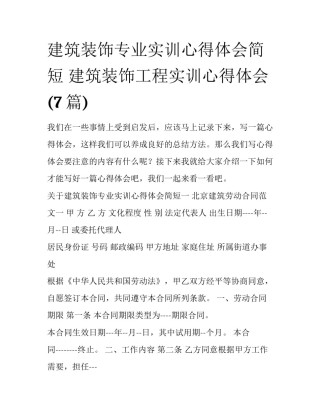 建筑装饰专业实训心得体会简短 建筑装饰工程实训心得体会(7篇)
