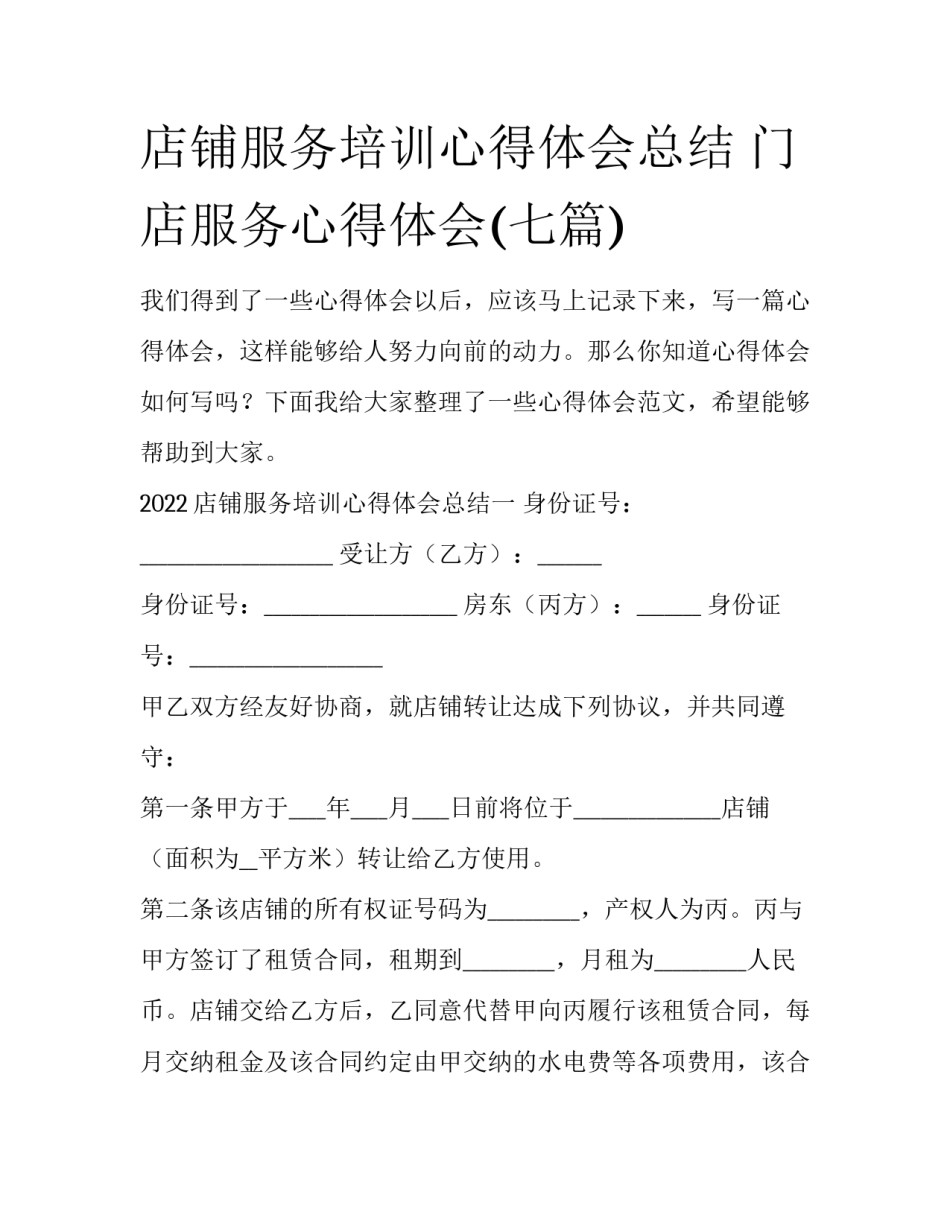 店铺服务培训心得体会总结 门店服务心得体会(七篇)_第1页