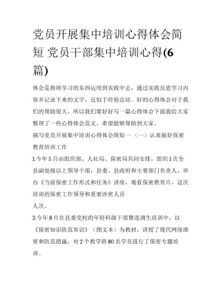党员开展集中培训心得体会简短 党员干部集中培训心得(6篇)