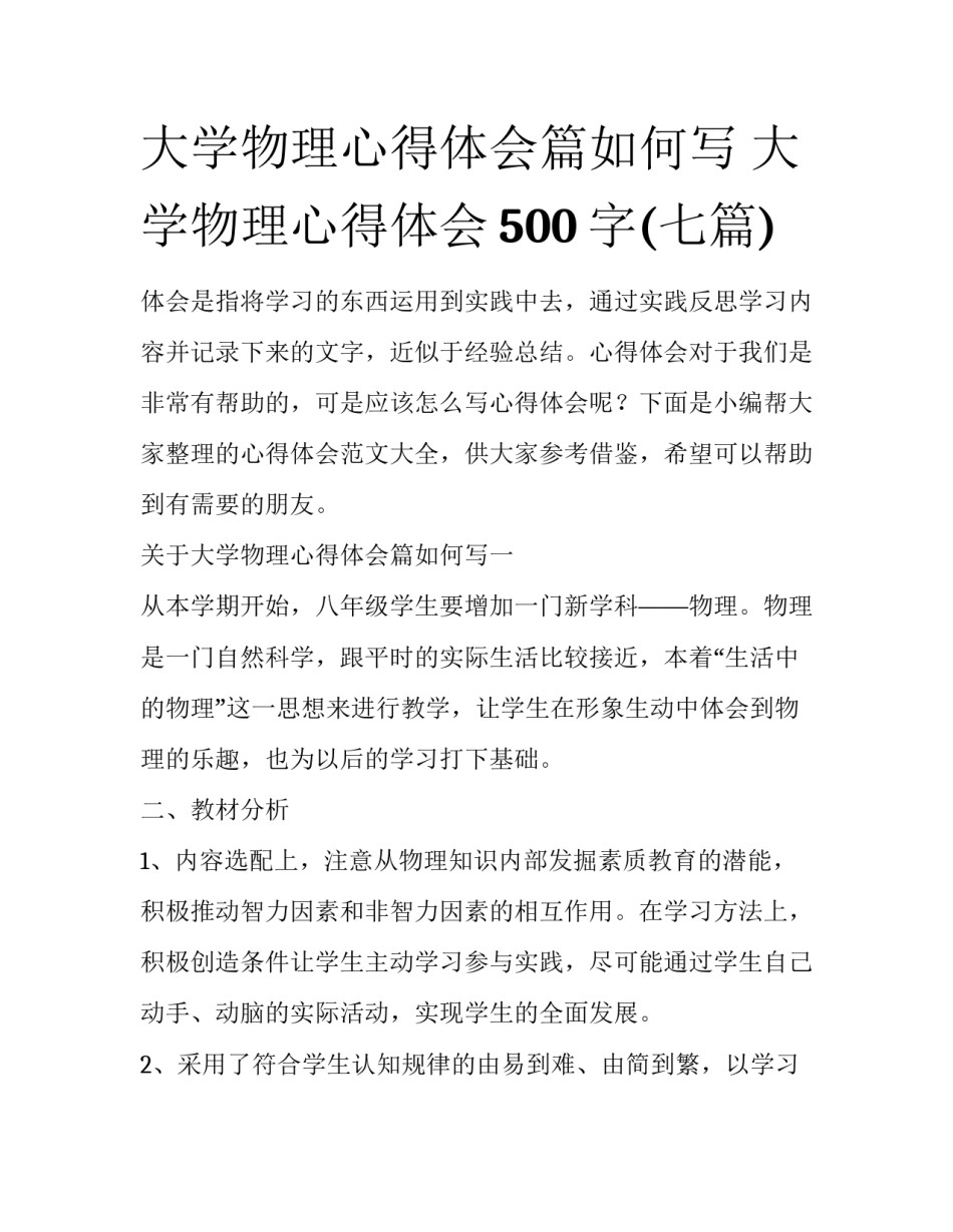 大学物理心得体会篇如何写 大学物理心得体会500字(七篇)_第1页