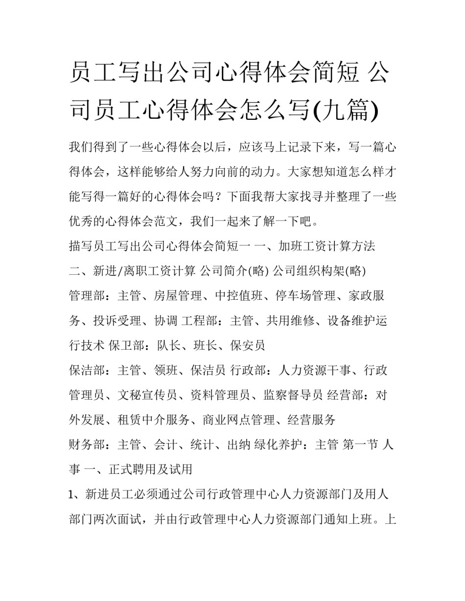 员工写出公司心得体会简短 公司员工心得体会怎么写(九篇)_第1页