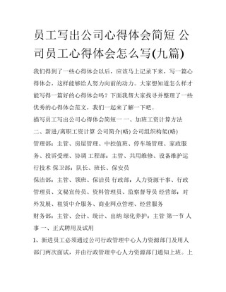 员工写出公司心得体会简短 公司员工心得体会怎么写(九篇)