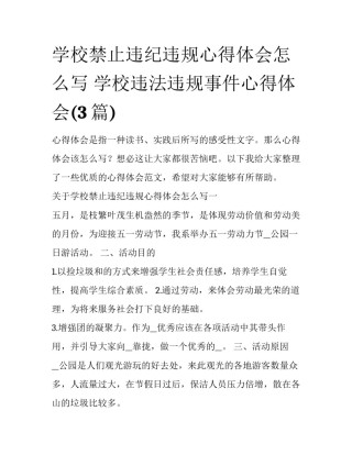 学校禁止违纪违规心得体会怎么写 学校违法违规事件心得体会(3篇)