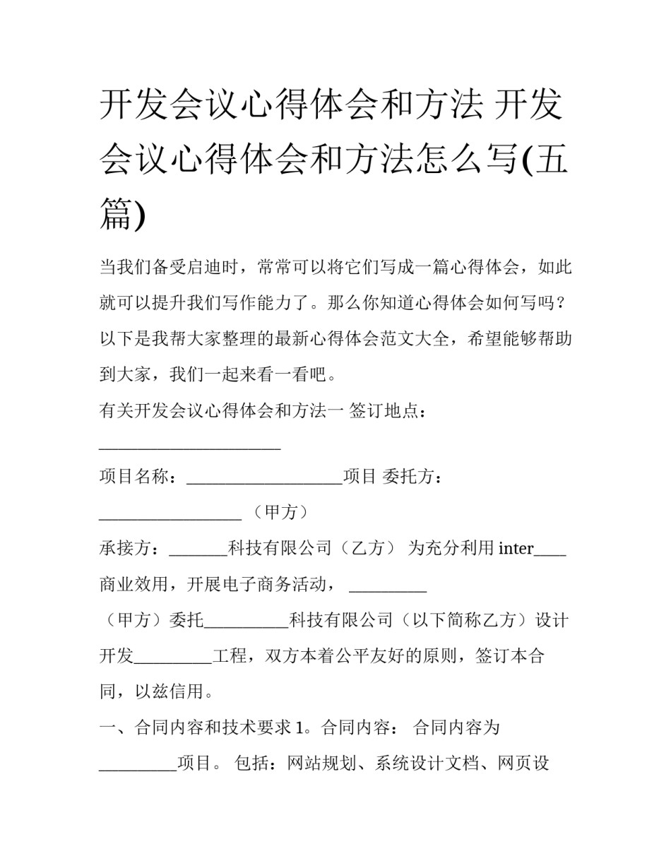 开发会议心得体会和方法 开发会议心得体会和方法怎么写(五篇)_第1页
